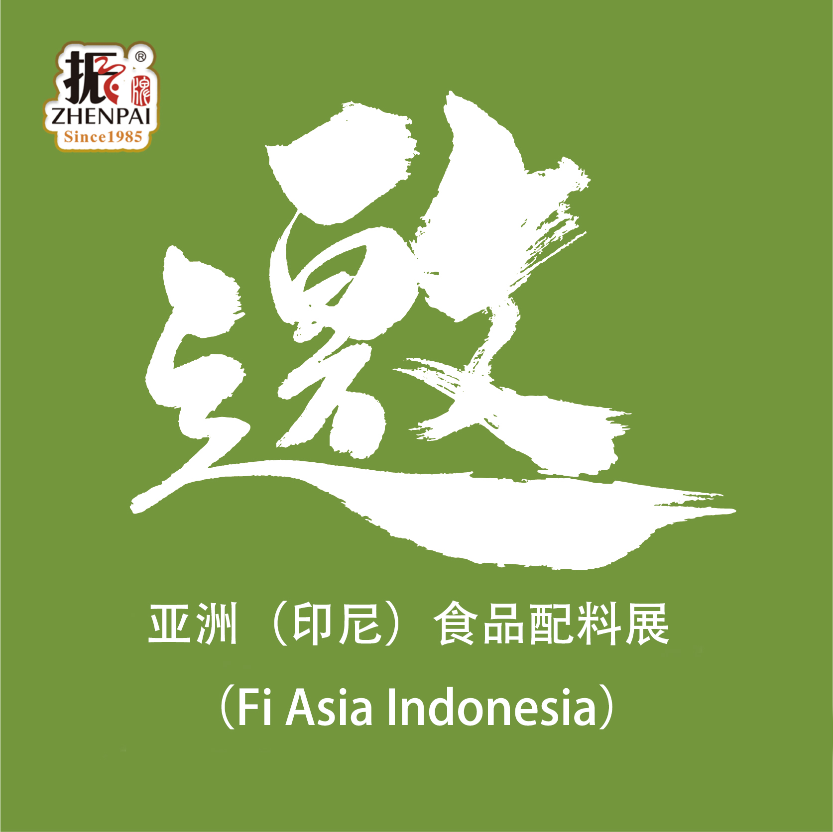 誠(chéng)邀您出席亞洲（印尼）食品配料展(Fi Asia Indonesia)