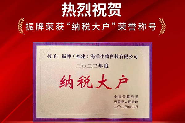 熱烈祝賀！振牌榮獲“納稅大戶”榮譽(yù)稱號(hào)！
